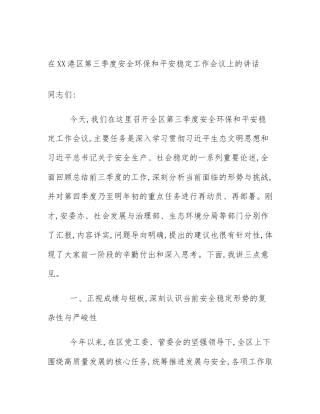 在XX港区第三季度安全环保和平安稳定工作会议上的讲话