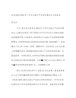 在XX高校2025年下半年全面从严治党专题会议上的讲话