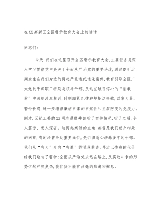 在XX高新区全区警示教育大会上的讲话