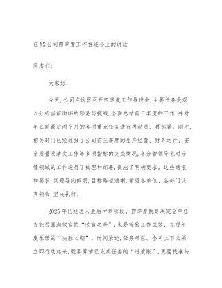 在XX公司四季度工作推进会上的讲话