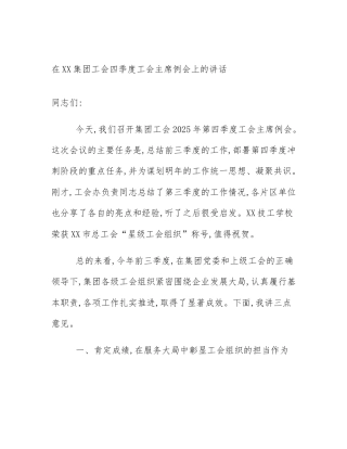 在XX集团工会四季度工会主席例会上的讲话