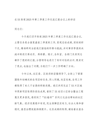 在XX街道2025年第三季度工作交流汇报会议上的讲话