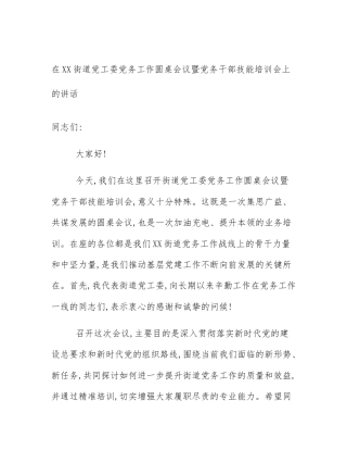 在XX街道党工委党务工作圆桌会议暨党务干部技能培训会上的讲话