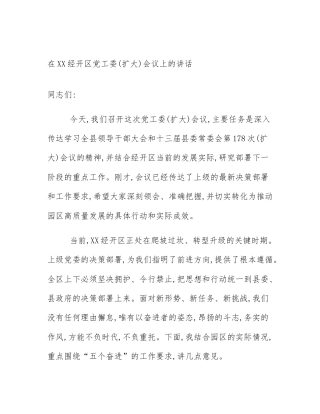 在XX经开区党工委(扩大)会议上的讲话