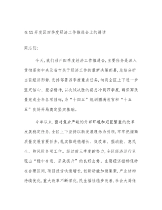 在XX开发区四季度经济工作推进会上的讲话