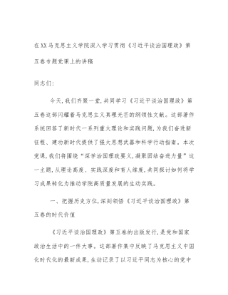 在XX马克思主义学院深入学习贯彻《习近平谈治国理政》第五卷专题党课上的讲稿