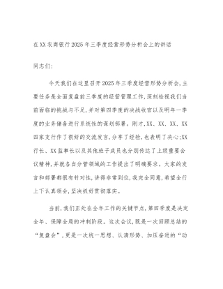 在XX农商银行2025年三季度经营形势分析会上的讲话