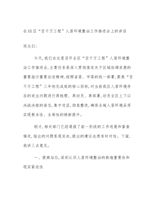 在XX区“百千万工程”人居环境整治工作推进会上的讲话