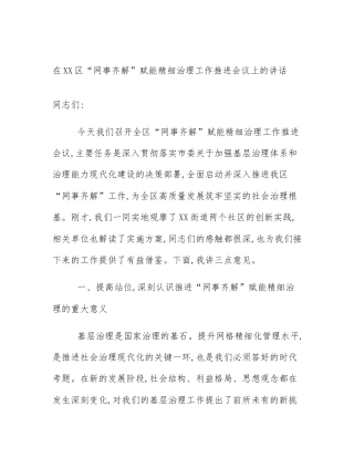 在XX区“网事齐解”赋能精细治理工作推进会议上的讲话