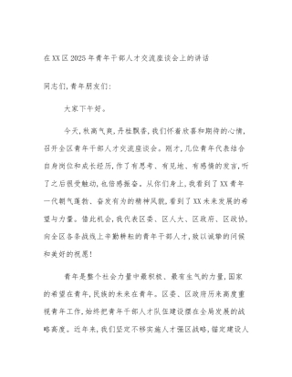 在XX区2025年青年干部人才交流座谈会上的讲话
