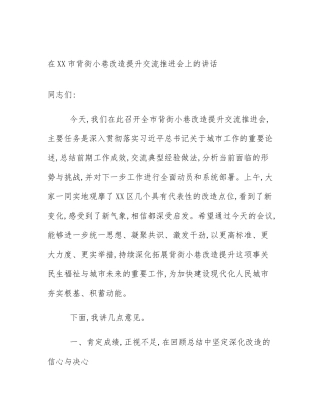 在XX市背街小巷改造提升交流推进会上的讲话