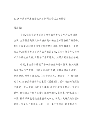 在XX市第四季度安全生产工作调度会议上的讲话