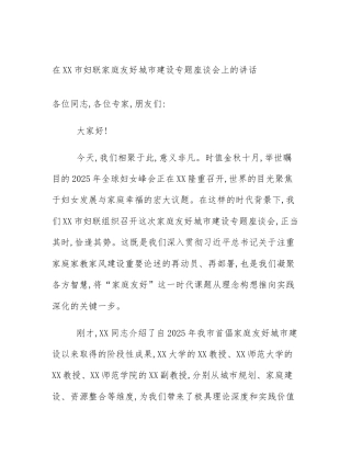 在XX市妇联家庭友好城市建设专题座谈会上的讲话