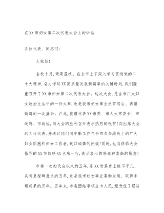 在XX市妇女第二次代表大会上的讲话