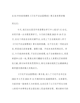 在XX市妇幼保健院《习近平谈治国理政》第五卷党课讲稿