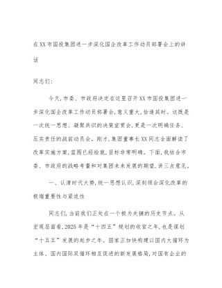 在XX市国投集团进一步深化国企改革工作动员部署会上的讲话