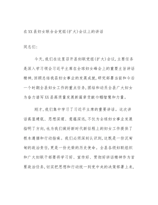 在XX县妇女联合会党组(扩大)会议上的讲话