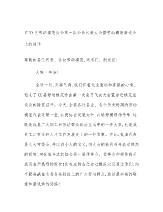 在XX县劳动模范协会第一次会员代表大会暨劳动模范座谈会上的讲话
