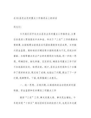 在XX县农业农村重点工作推进会上的讲话