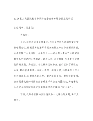 在XX县人民医院秋冬季消防安全宣传专题会议上的讲话