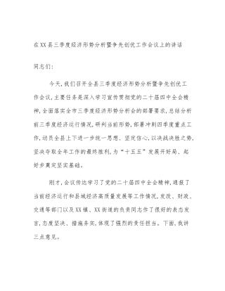 在XX县三季度经济形势分析暨争先创优工作会议上的讲话