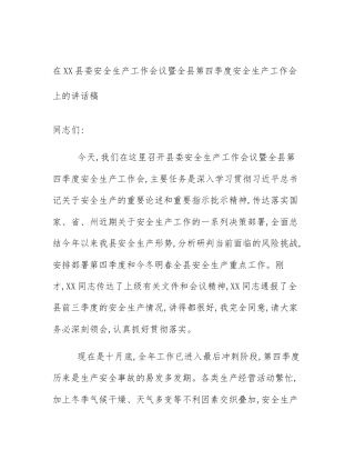 在XX县委安全生产工作会议暨全县第四季度安全生产工作会上的讲话稿