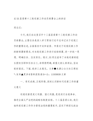 在XX县委第十三轮巡察工作动员部署会上的讲话