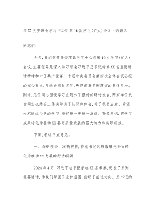 在XX县委理论学习中心组第16次学习(扩大)会议上的讲话