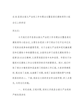 在XX县委全面从严治党工作专题会议暨县委反腐败领导小组会议上的讲话