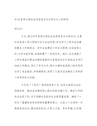 在XX县委全面依法治县委员会全体会议上的讲话