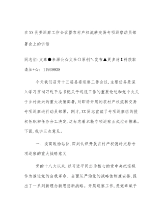 在XX县委巡察工作会议暨农村产权流转交易专项巡察动员部署会上的讲话