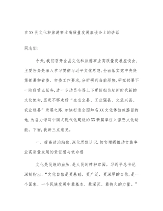 在XX县文化和旅游事业高质量发展座谈会上的讲话