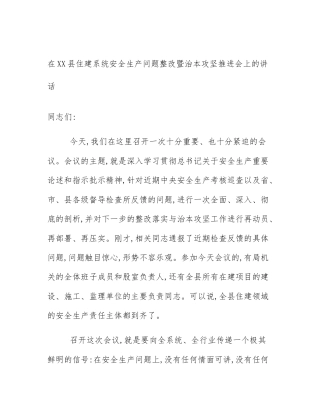 在XX县住建系统安全生产问题整改暨治本攻坚推进会上的讲话