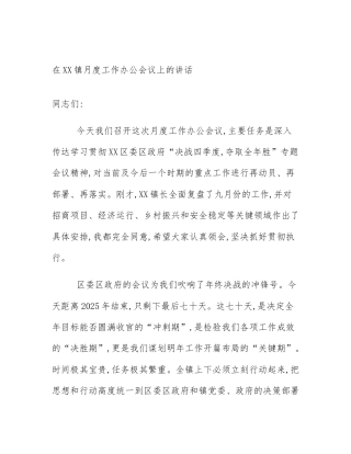 在XX镇月度工作办公会议上的讲话