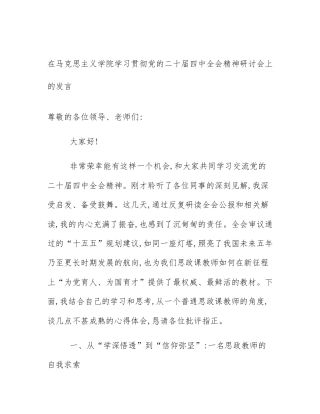 在马克思主义学院学习贯彻党的二十届四中全会精神研讨会上的发言