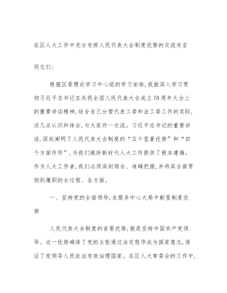 在区人大工作中充分发挥人民代表大会制度优势的交流发言
