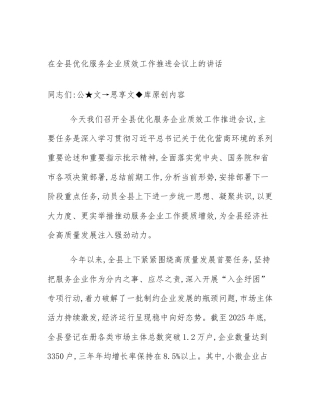 在全县优化服务企业质效工作推进会议上的讲话