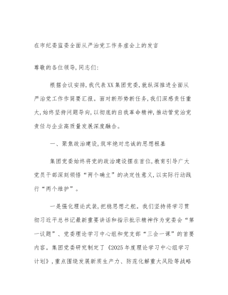 在市纪委监委全面从严治党工作务虚会上的发言