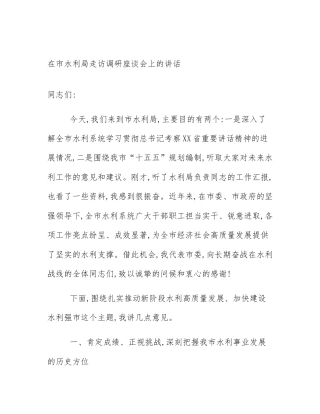 在市水利局走访调研座谈会上的讲话