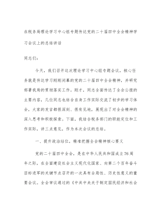 在税务局理论学习中心组专题传达党的二十届四中全会精神学习会议上的总结讲话