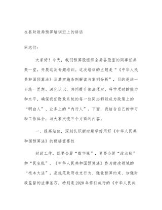 在县财政局预算培训班上的讲话
