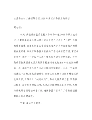 在县委农村工作领导小组2025年第三次会议上的讲话