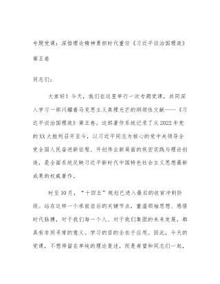 专题党课：深悟理论精神勇担时代重任《习近平谈治国理政》第五卷