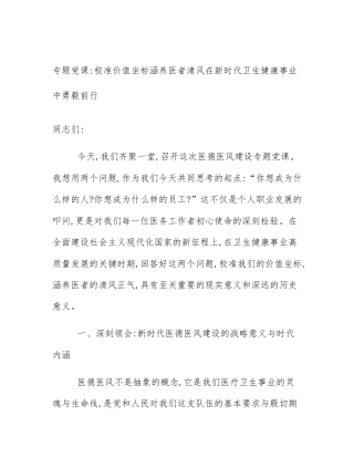 专题党课_校准价值坐标涵养医者清风在新时代卫生健康事业中勇毅前行