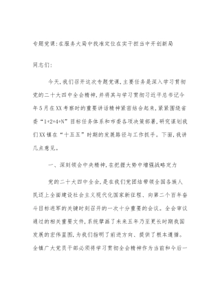 专题党课_在服务大局中找准定位在实干担当中开创新局
