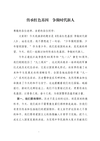 （中学生红色文化演讲比赛）传承红色基因  争做时代新人