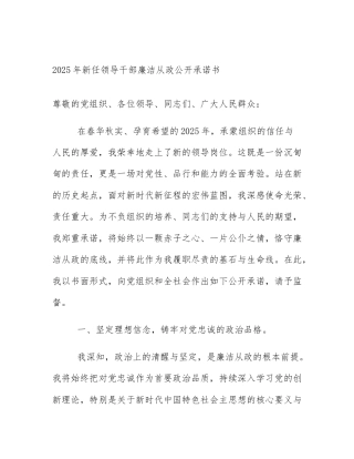 2025年新任领导干部廉洁从政公开承诺书