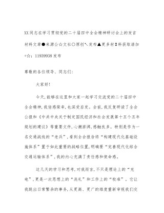 XX同志在学习贯彻党的二十届四中全会精神研讨会上的发言材料