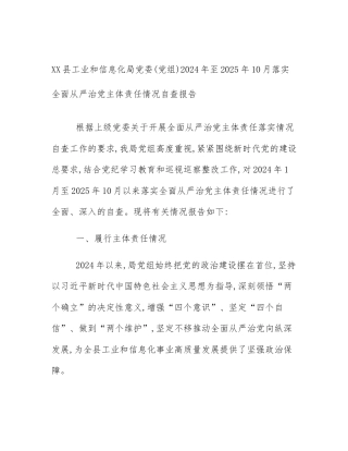 XX县工业和信息化局党委(党组)2024年至2025年10月落实全面从严治党主体责任情况自查报告