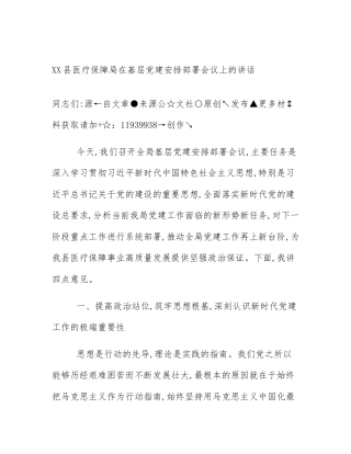 XX县医疗保障局在基层党建安排部署会议上的讲话